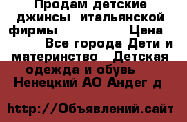 Продам детские джинсы  итальянской фирмы Bikkembergs › Цена ­ 5 000 - Все города Дети и материнство » Детская одежда и обувь   . Ненецкий АО,Андег д.